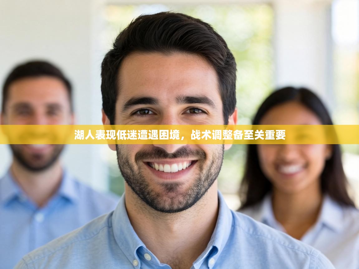 湖人表现低迷遭遇困境，战术调整备至关重要  第2张