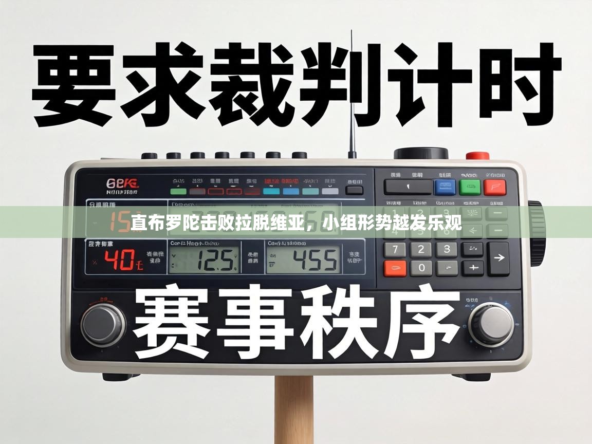 直布罗陀击败拉脱维亚，小组形势越发乐观