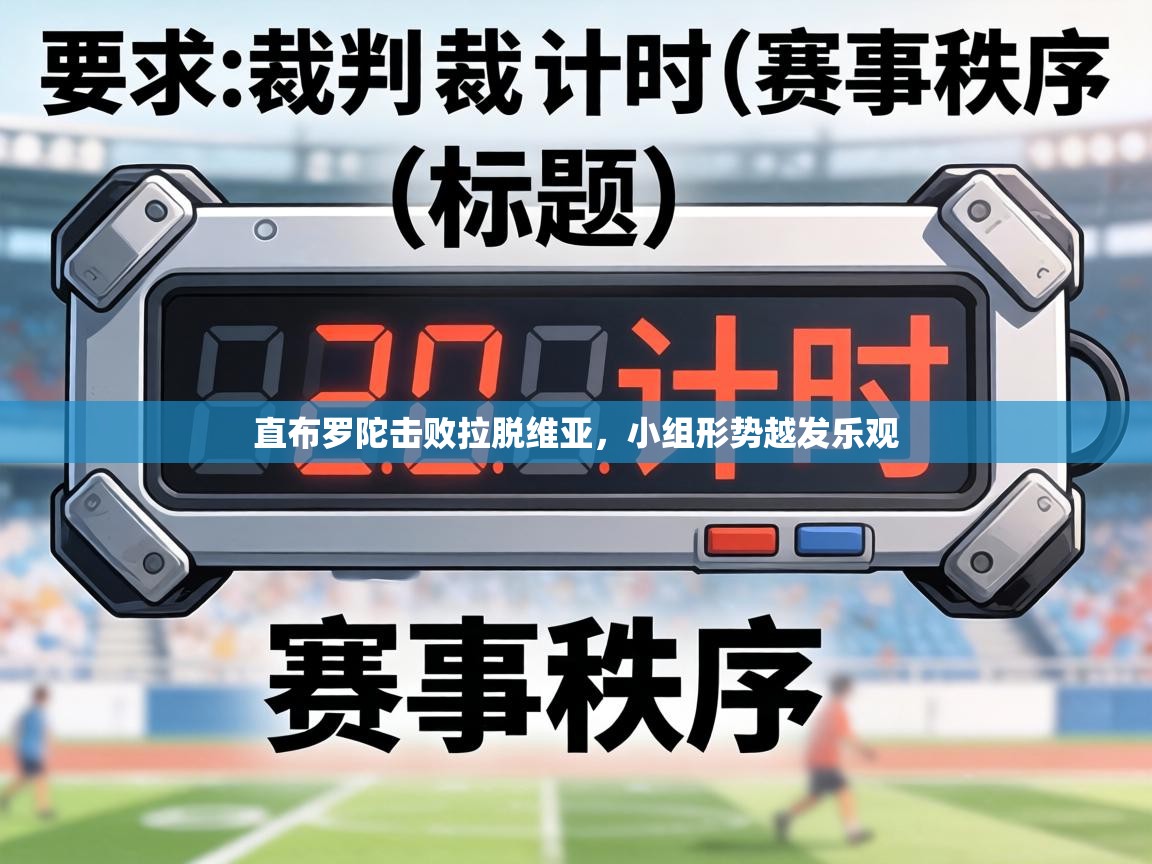 直布罗陀击败拉脱维亚,小组形势越发乐观 第2张