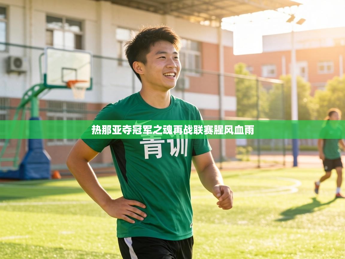 热那亚夺冠军之魂再战联赛腥风血雨