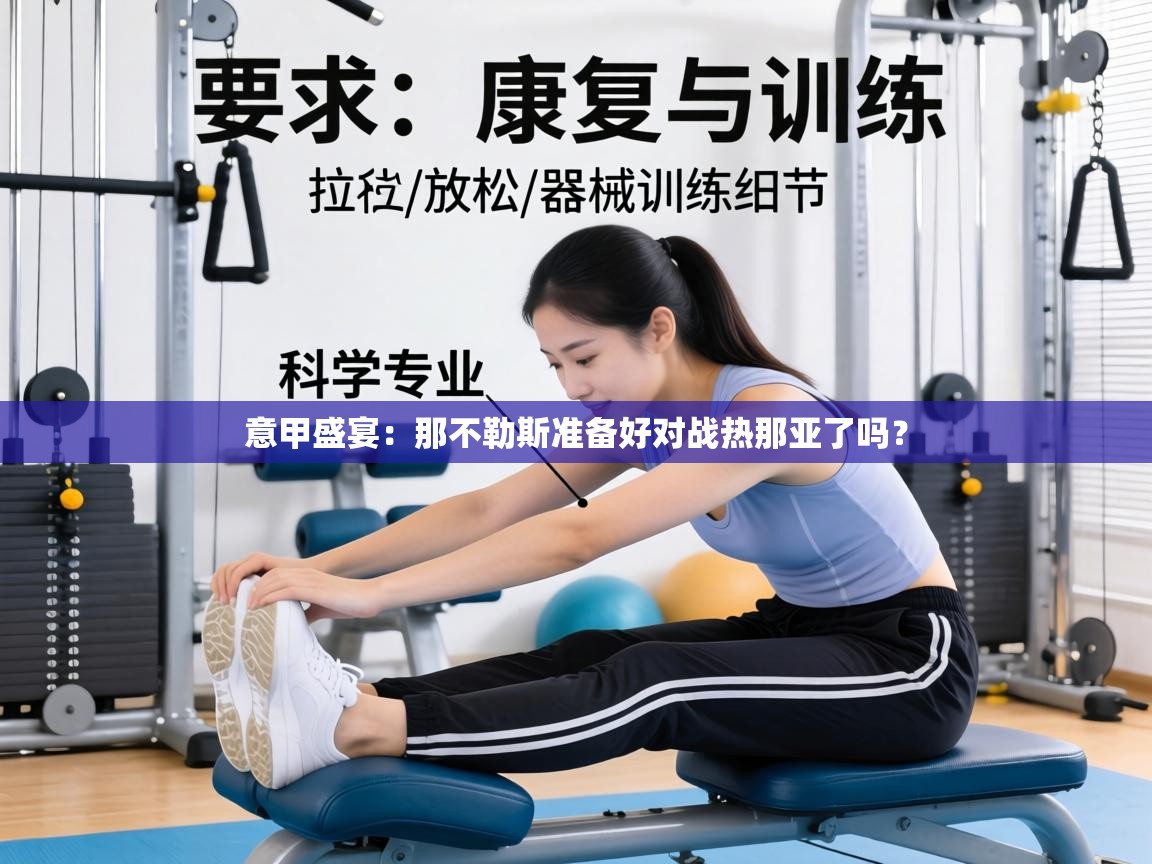 意甲盛宴：那不勒斯准备好对战热那亚了吗？