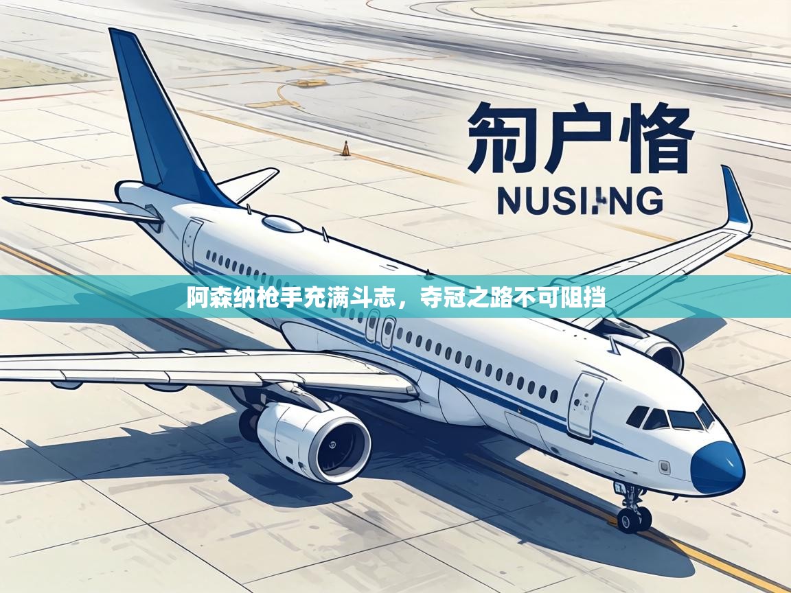 阿森纳枪手充满斗志，夺冠之路不可阻挡