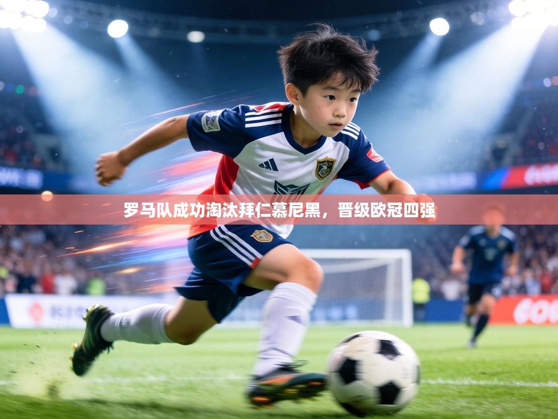 罗马队成功淘汰拜仁慕尼黑，晋级欧冠四强  第2张