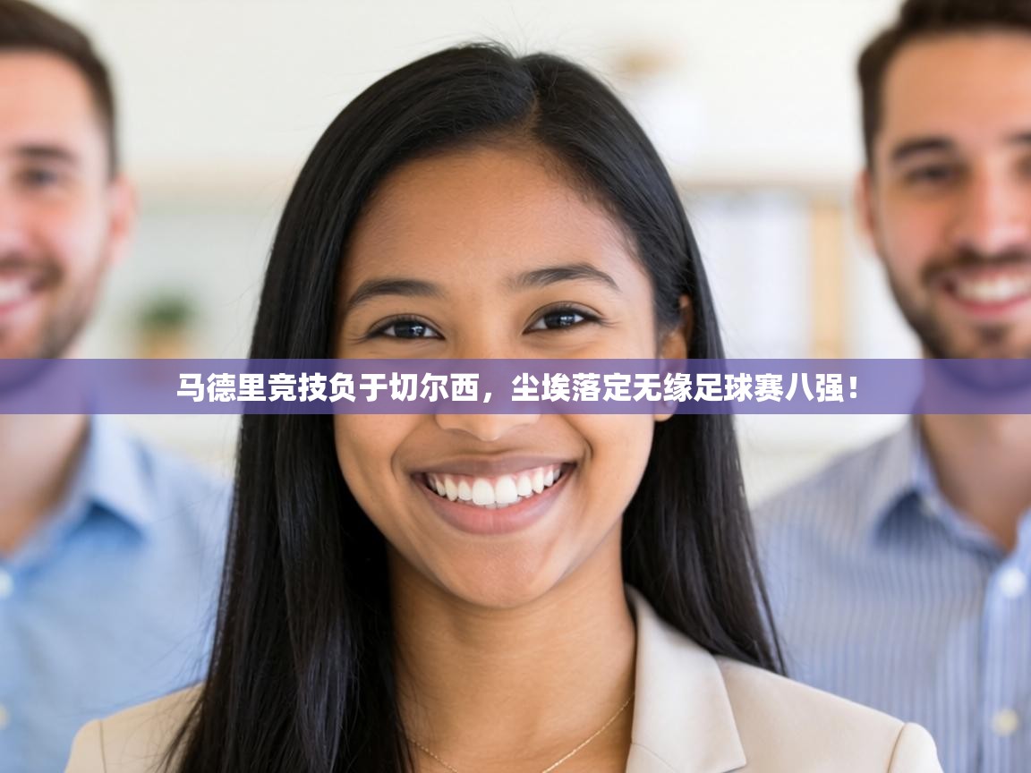 马德里竞技负于切尔西,尘埃落定无缘足球赛八强! 第1张