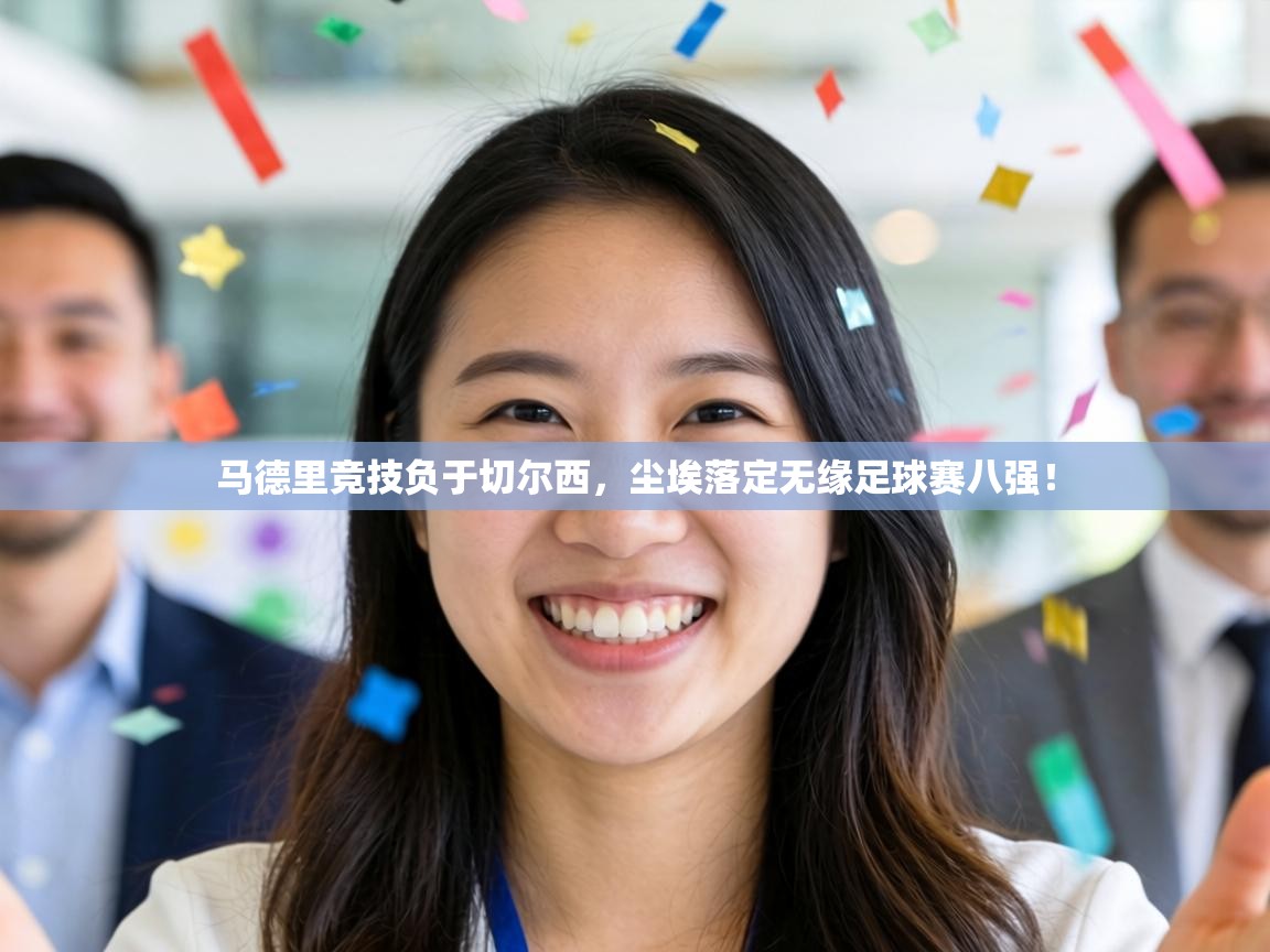 马德里竞技负于切尔西,尘埃落定无缘足球赛八强! 第2张